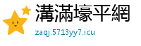 溝滿壕平網
